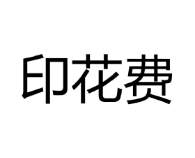 印花费 印花费